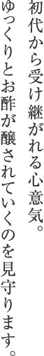 初代から受け継がれる心意気。ゆっくりとお酢が醸されていくのを見守ります。